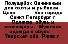 Полушубок Овчиннный для охоты и рыбалки › Цена ­ 5 000 - Все города, Санкт-Петербург г. Одежда, обувь и аксессуары » Мужская одежда и обувь   . Тверская обл.,Ржев г.